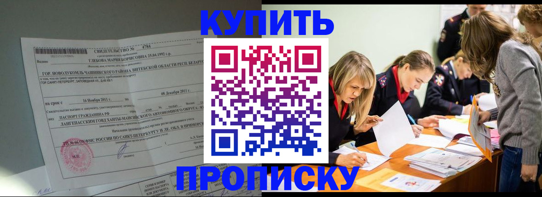 купить прописку в Черемхово